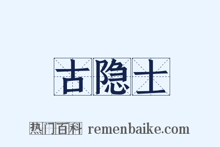 古隐士是什么意思的图片
